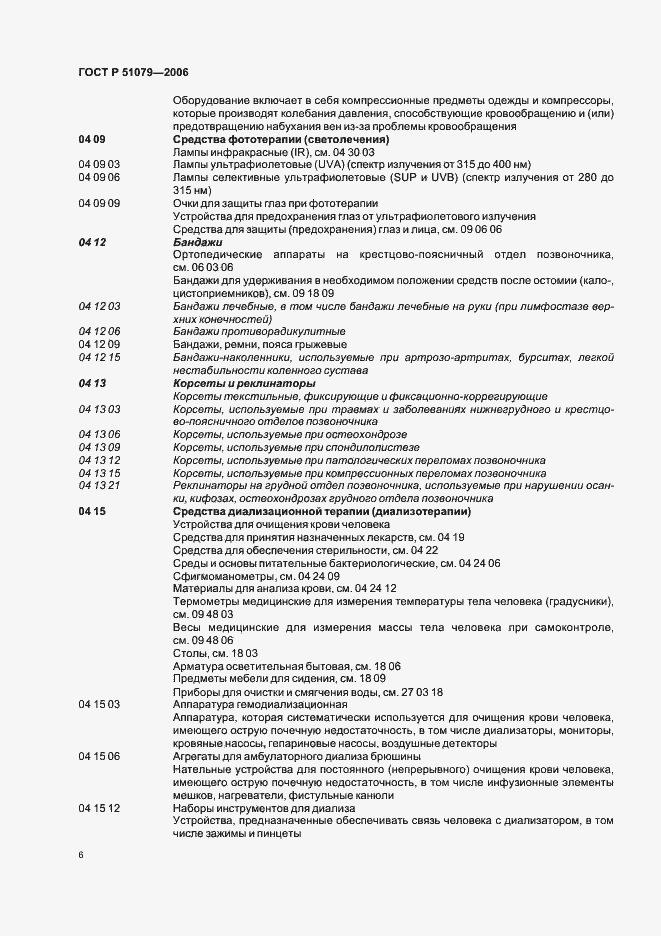 Страница 11 ГОСТ Р 51079-2006