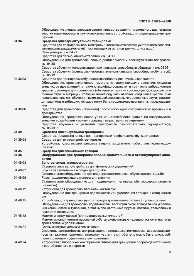 Страница 14 ГОСТ Р 51079-2006