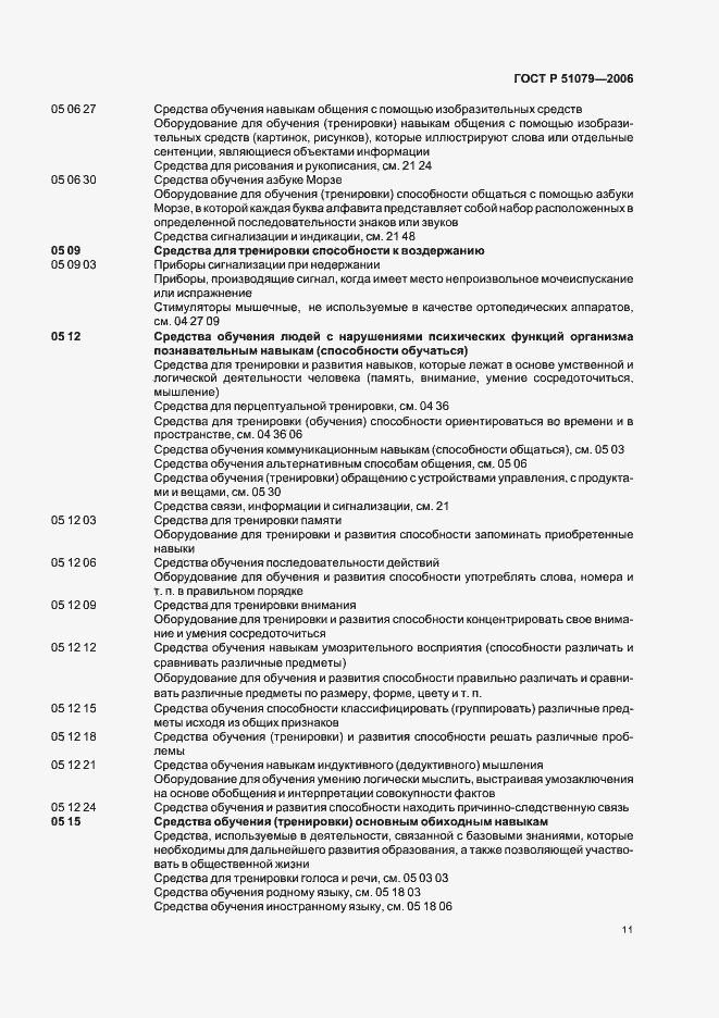 Страница 16 ГОСТ Р 51079-2006