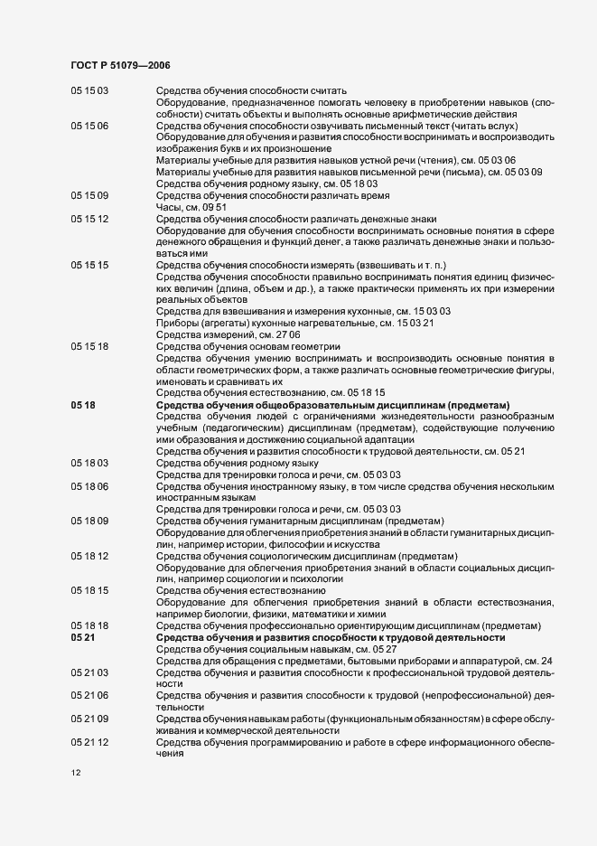 Страница 17 ГОСТ Р 51079-2006