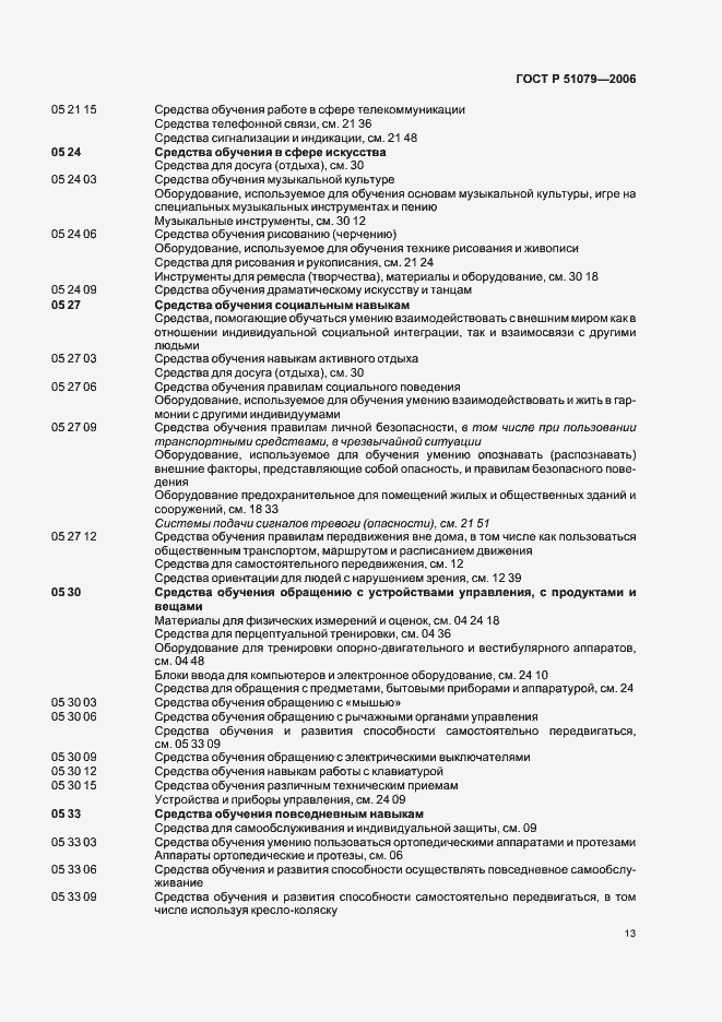 Страница 18 ГОСТ Р 51079-2006