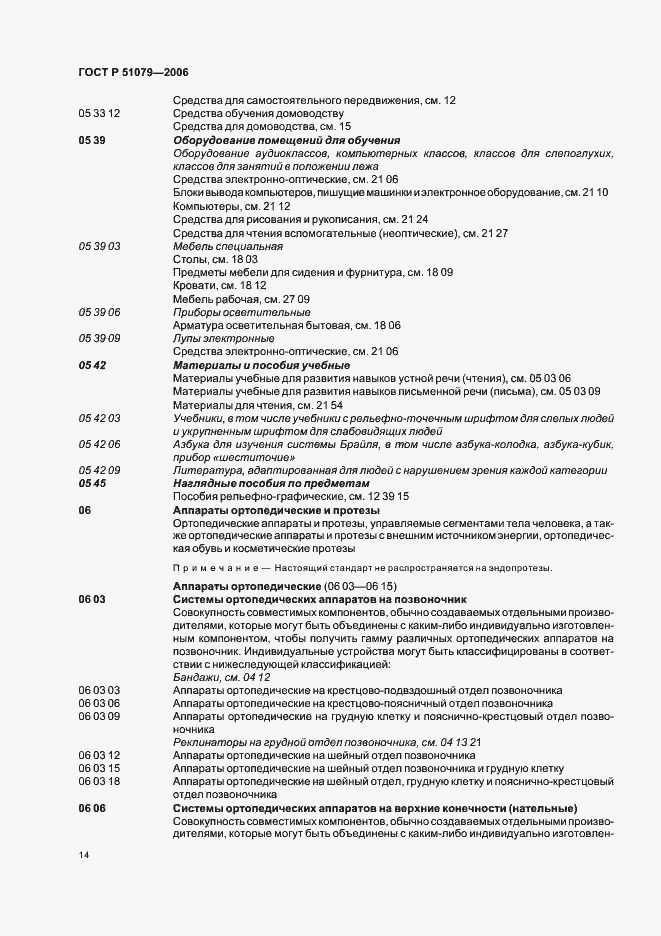 Страница 19 ГОСТ Р 51079-2006