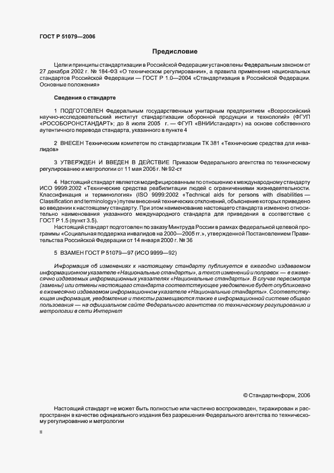 Страница 2 ГОСТ Р 51079-2006