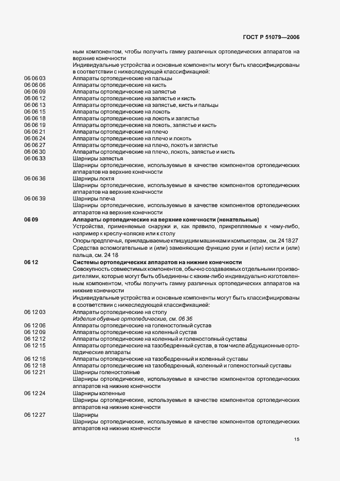 Страница 20 ГОСТ Р 51079-2006