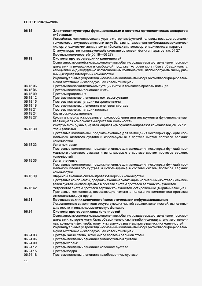 Страница 21 ГОСТ Р 51079-2006