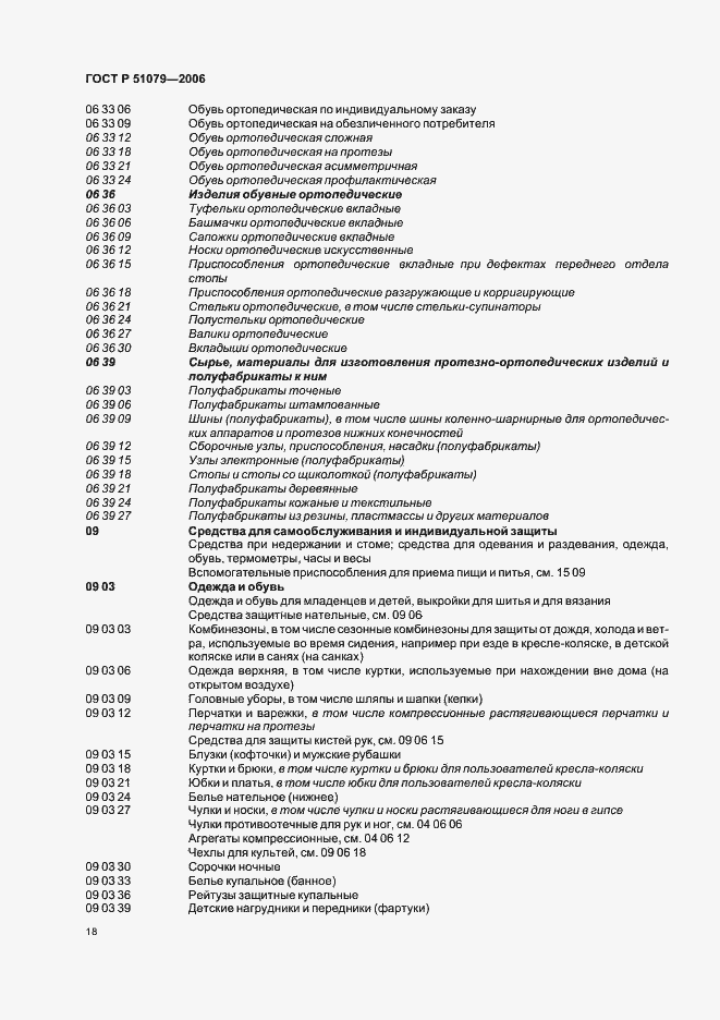 Страница 23 ГОСТ Р 51079-2006