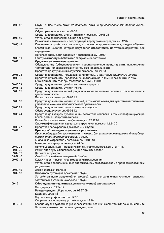 Страница 24 ГОСТ Р 51079-2006