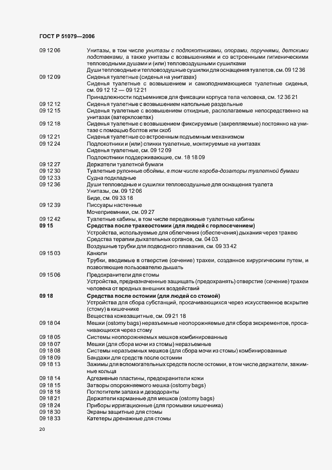 Страница 25 ГОСТ Р 51079-2006