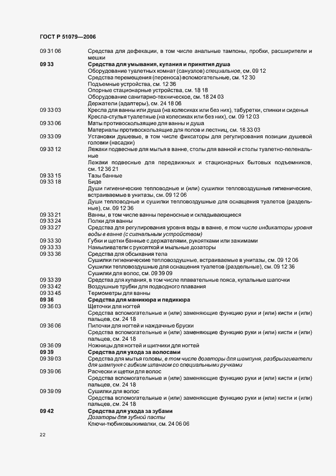 Страница 27 ГОСТ Р 51079-2006