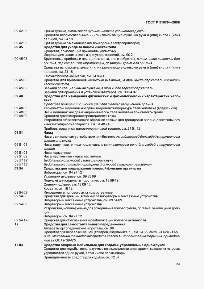 Страница 28 ГОСТ Р 51079-2006