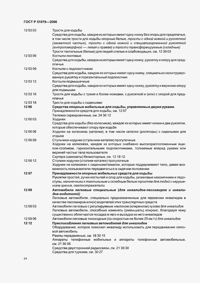 Страница 29 ГОСТ Р 51079-2006