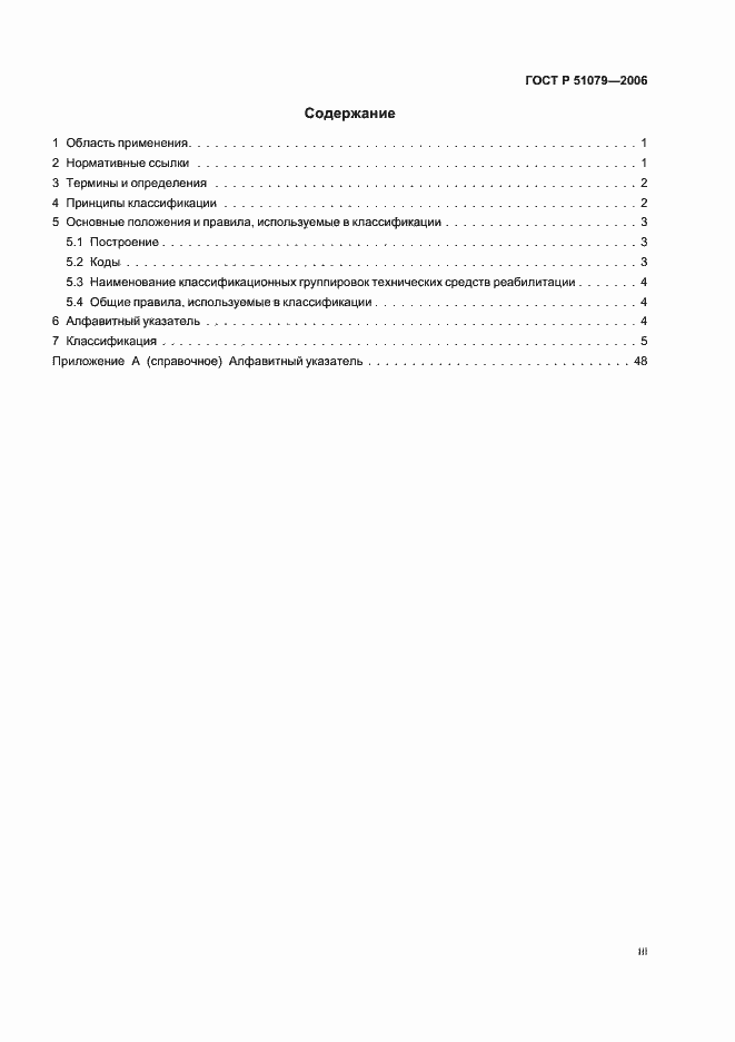 Страница 3 ГОСТ Р 51079-2006