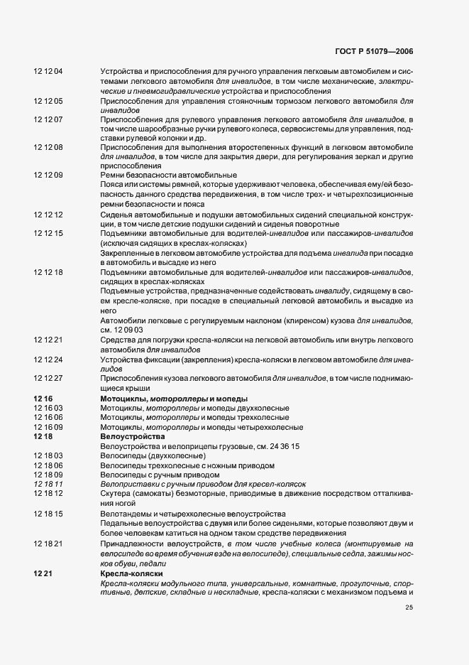 Страница 30 ГОСТ Р 51079-2006