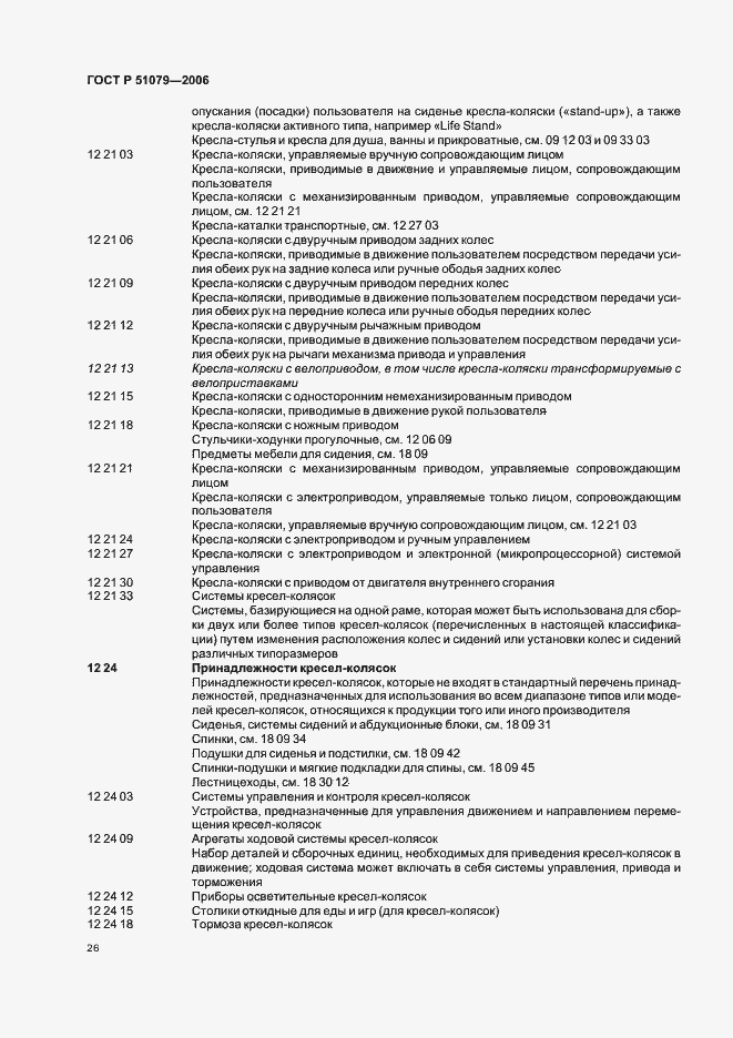 Страница 31 ГОСТ Р 51079-2006