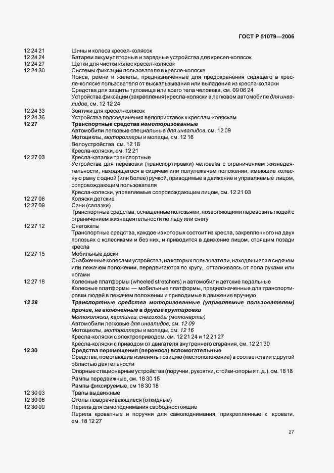 Страница 32 ГОСТ Р 51079-2006