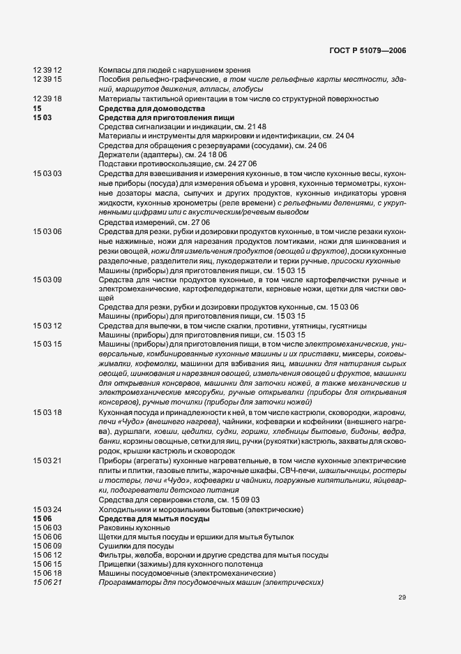 Страница 34 ГОСТ Р 51079-2006