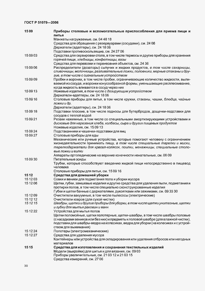 Страница 35 ГОСТ Р 51079-2006