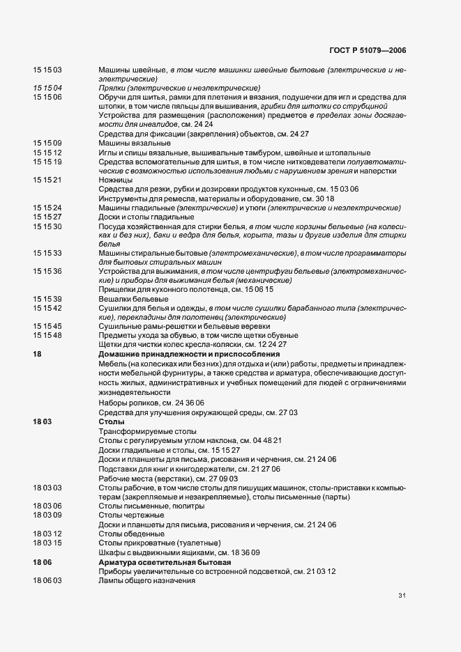 Страница 36 ГОСТ Р 51079-2006