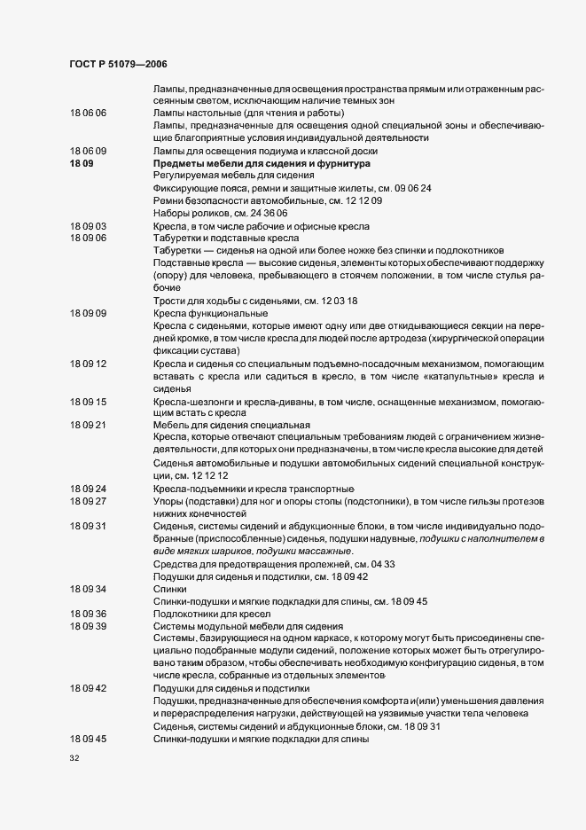 Страница 37 ГОСТ Р 51079-2006