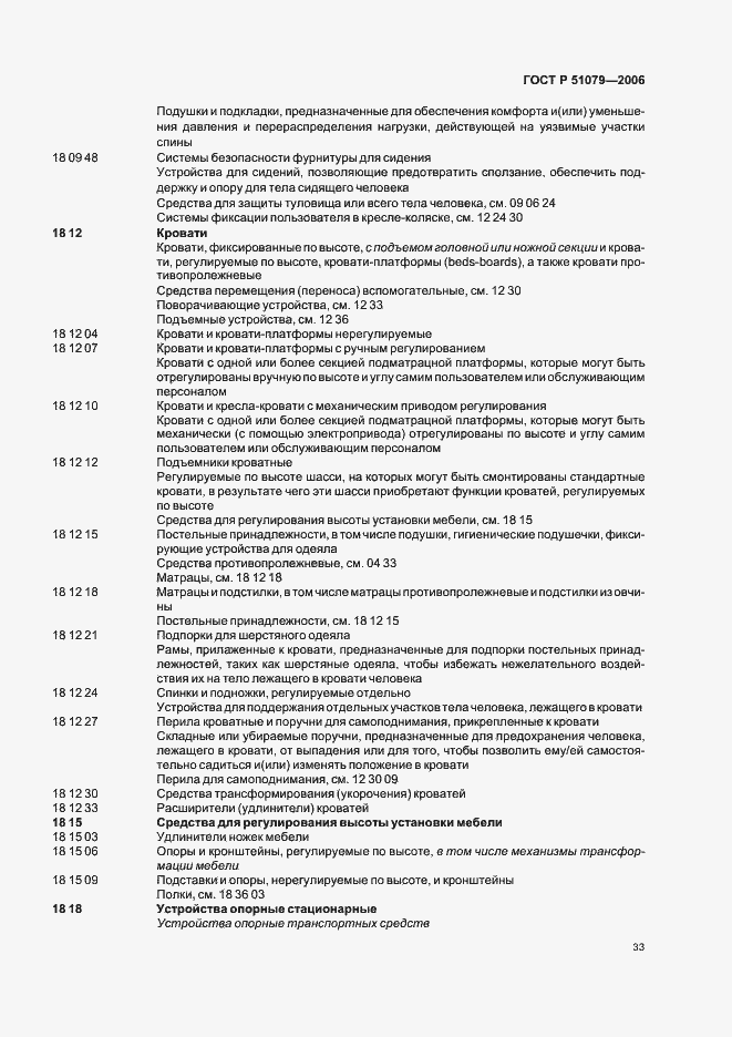 Страница 38 ГОСТ Р 51079-2006