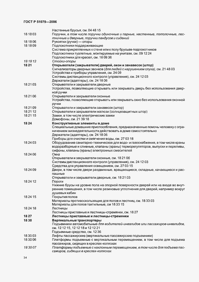 Страница 39 ГОСТ Р 51079-2006