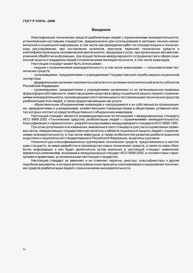 Страница 4 ГОСТ Р 51079-2006