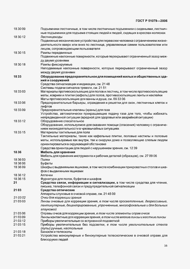 Страница 40 ГОСТ Р 51079-2006