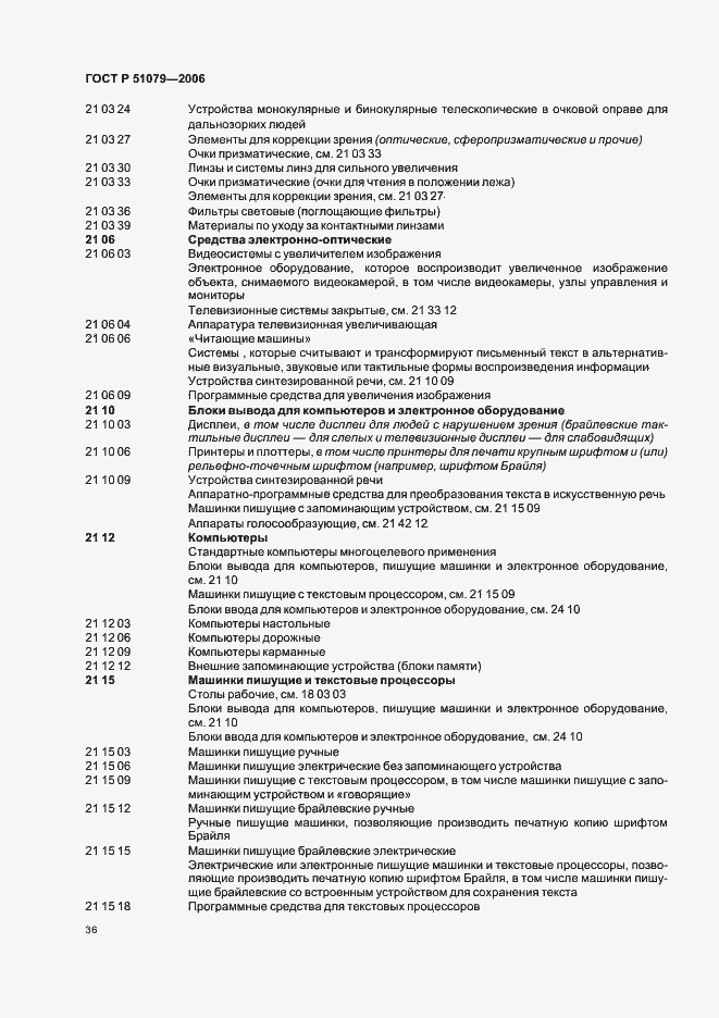 Страница 41 ГОСТ Р 51079-2006