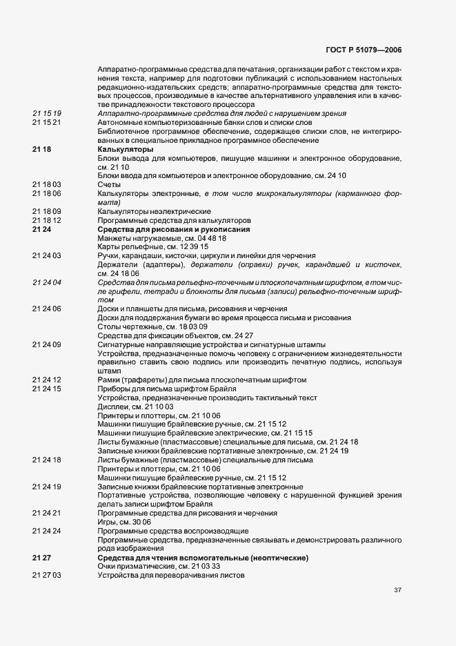 Страница 42 ГОСТ Р 51079-2006