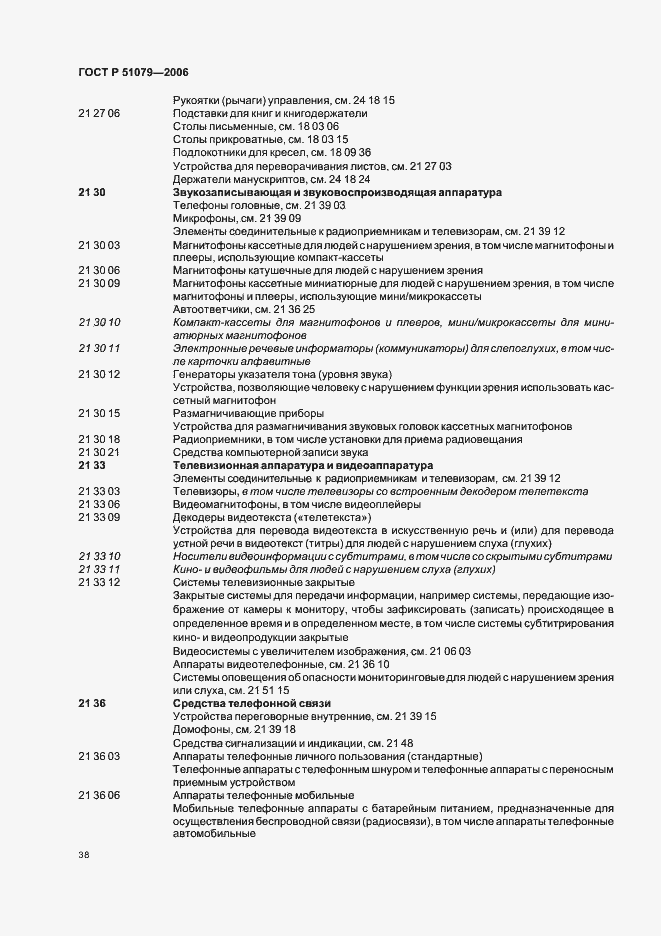 Страница 43 ГОСТ Р 51079-2006