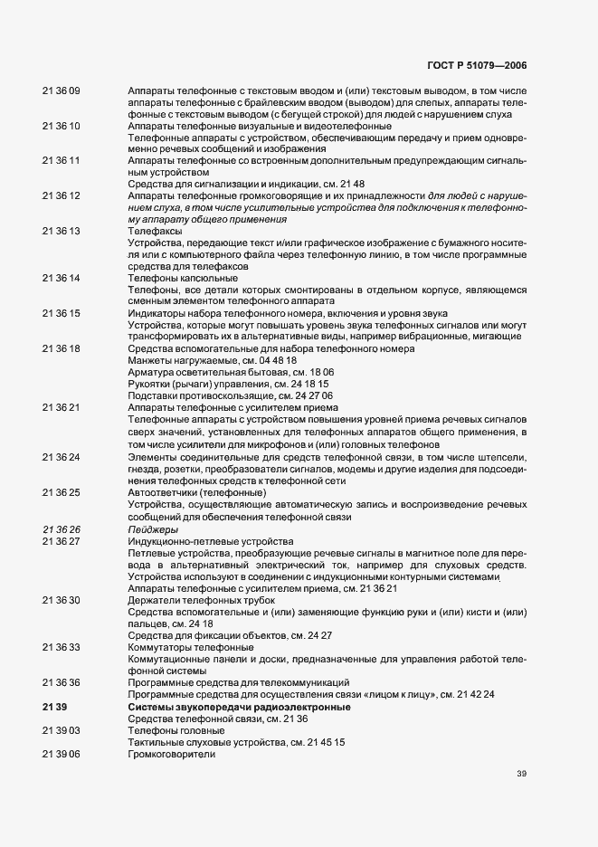 Страница 44 ГОСТ Р 51079-2006