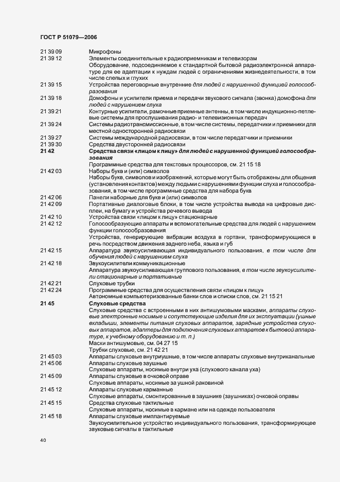 Страница 45 ГОСТ Р 51079-2006