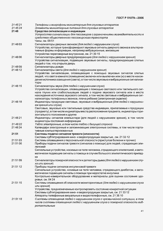 Страница 46 ГОСТ Р 51079-2006