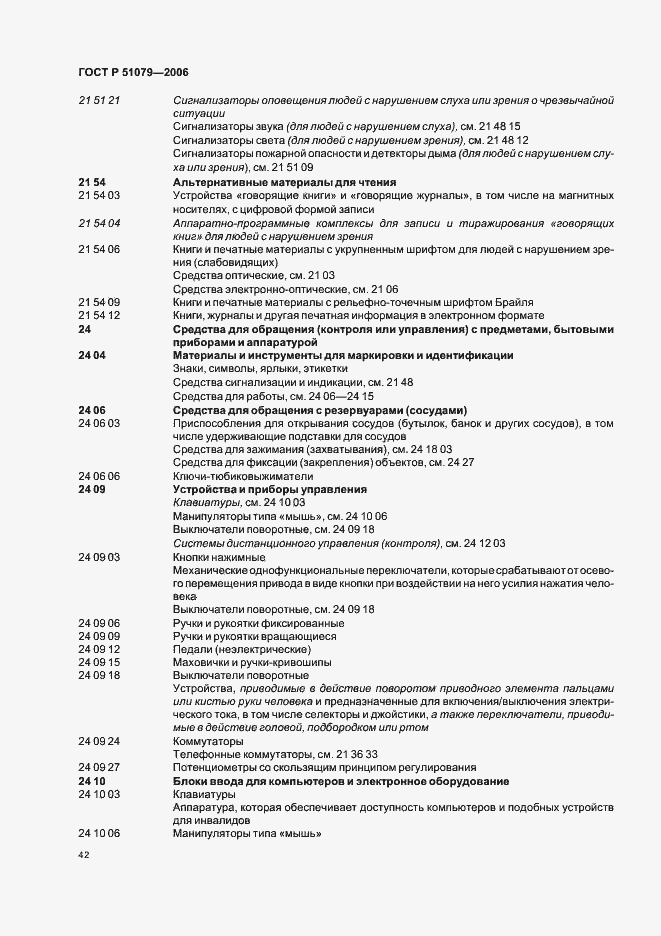Страница 47 ГОСТ Р 51079-2006