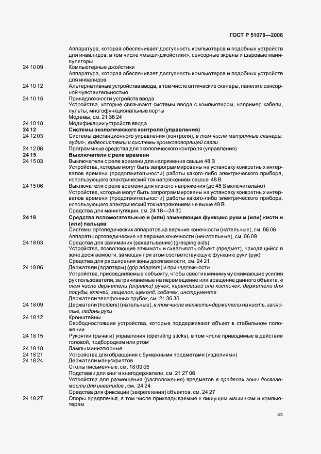 Страница 48 ГОСТ Р 51079-2006