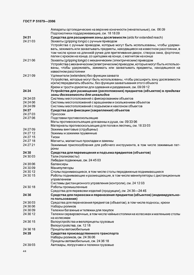 Страница 49 ГОСТ Р 51079-2006