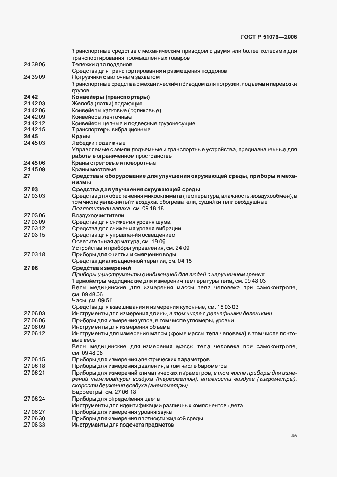 Страница 50 ГОСТ Р 51079-2006