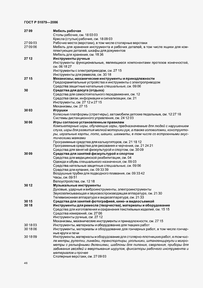 Страница 51 ГОСТ Р 51079-2006