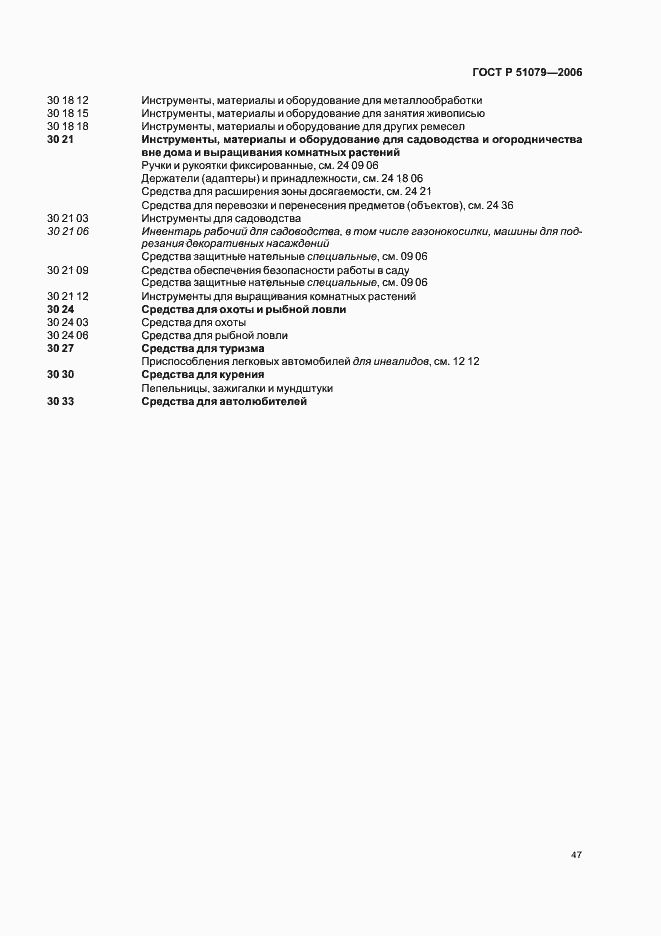 Страница 52 ГОСТ Р 51079-2006