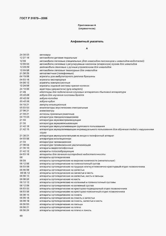Страница 53 ГОСТ Р 51079-2006