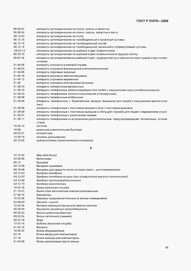 Страница 54 ГОСТ Р 51079-2006