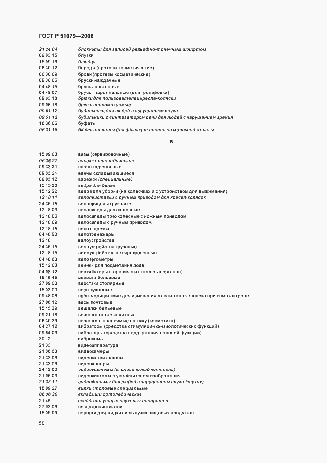 Страница 55 ГОСТ Р 51079-2006