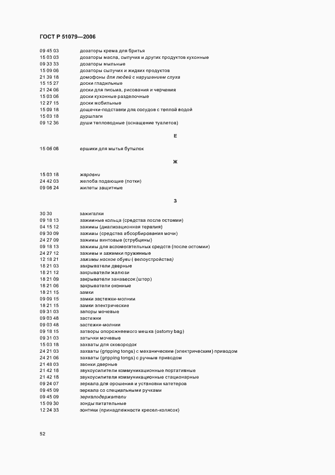Страница 57 ГОСТ Р 51079-2006
