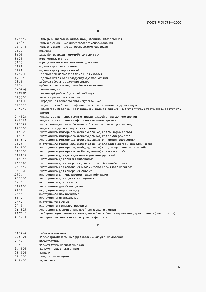 Страница 58 ГОСТ Р 51079-2006