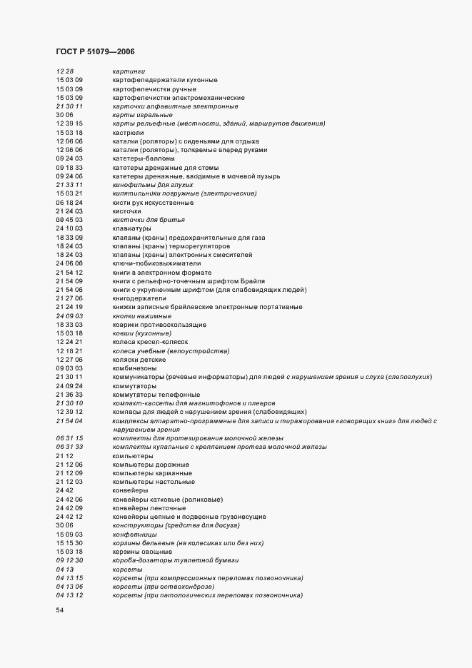 Страница 59 ГОСТ Р 51079-2006