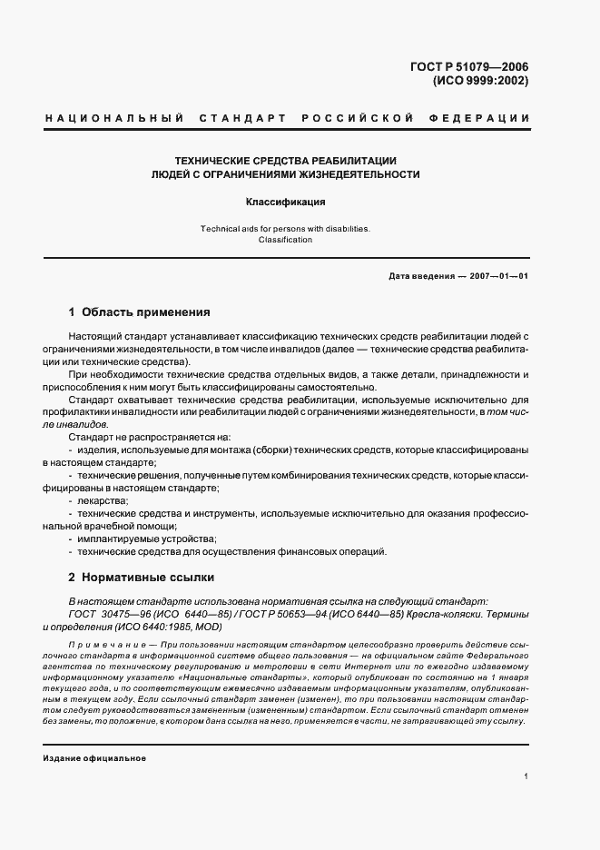 Страница 6 ГОСТ Р 51079-2006