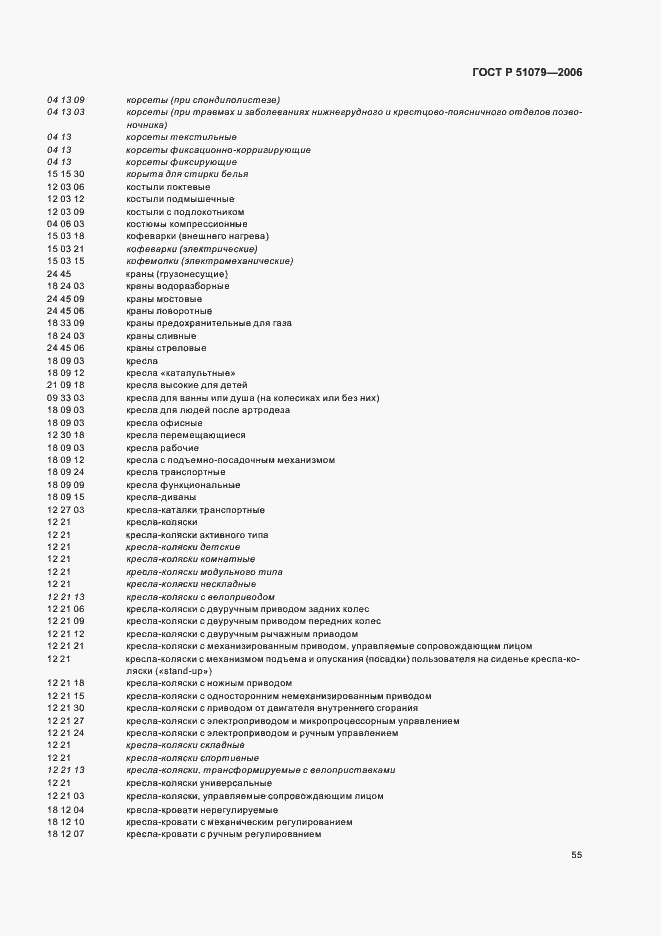 Страница 60 ГОСТ Р 51079-2006