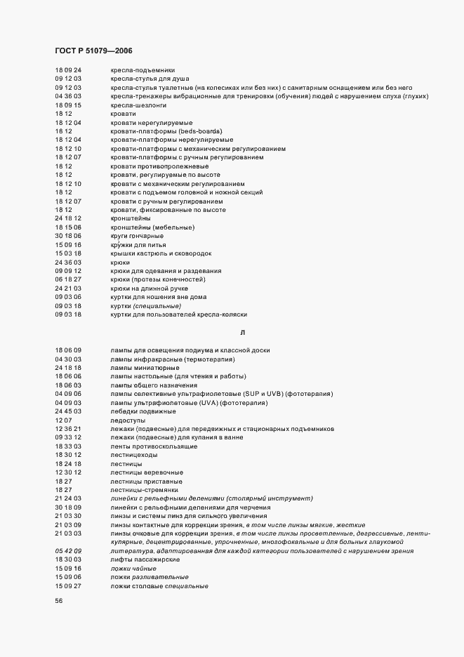 Страница 61 ГОСТ Р 51079-2006