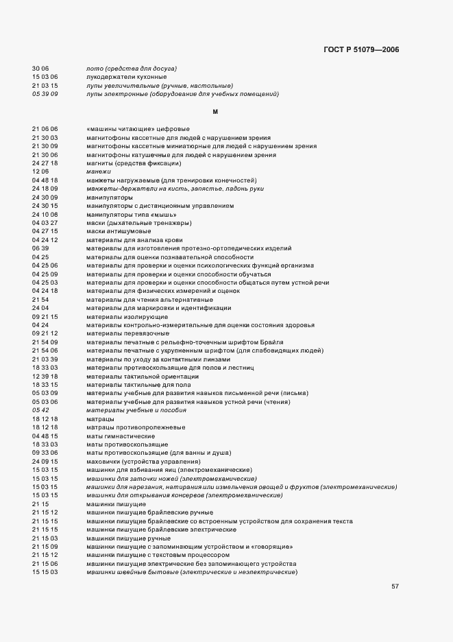 Страница 62 ГОСТ Р 51079-2006