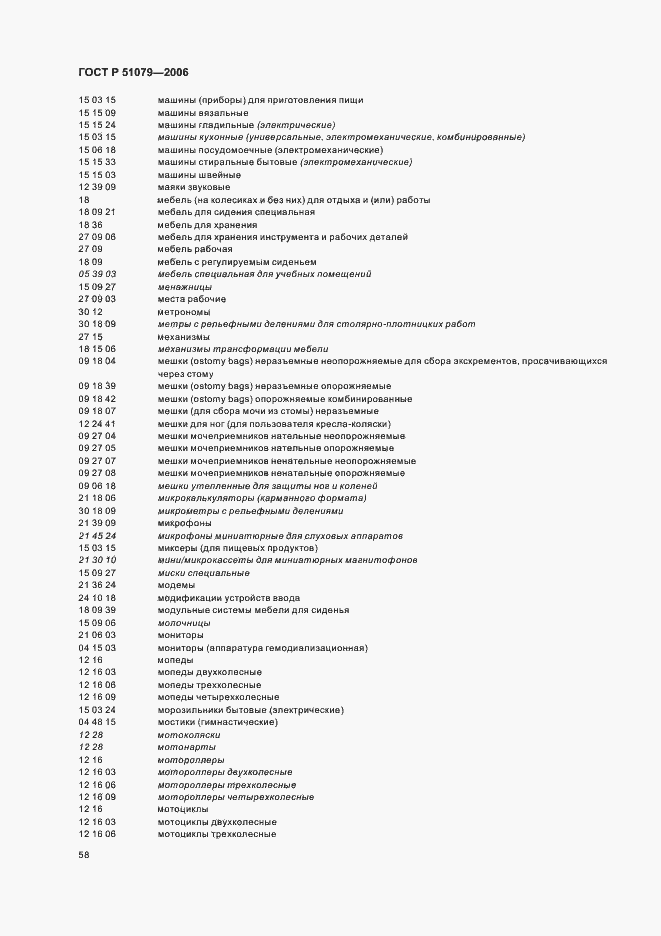 Страница 63 ГОСТ Р 51079-2006